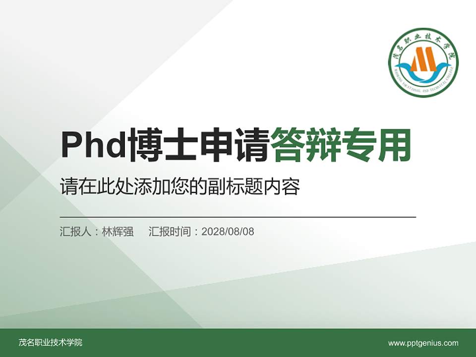 茂名职业技术学院PhD博士申请面试/复试答辩通用PPT模板4:3格式PPT封面效果预览图