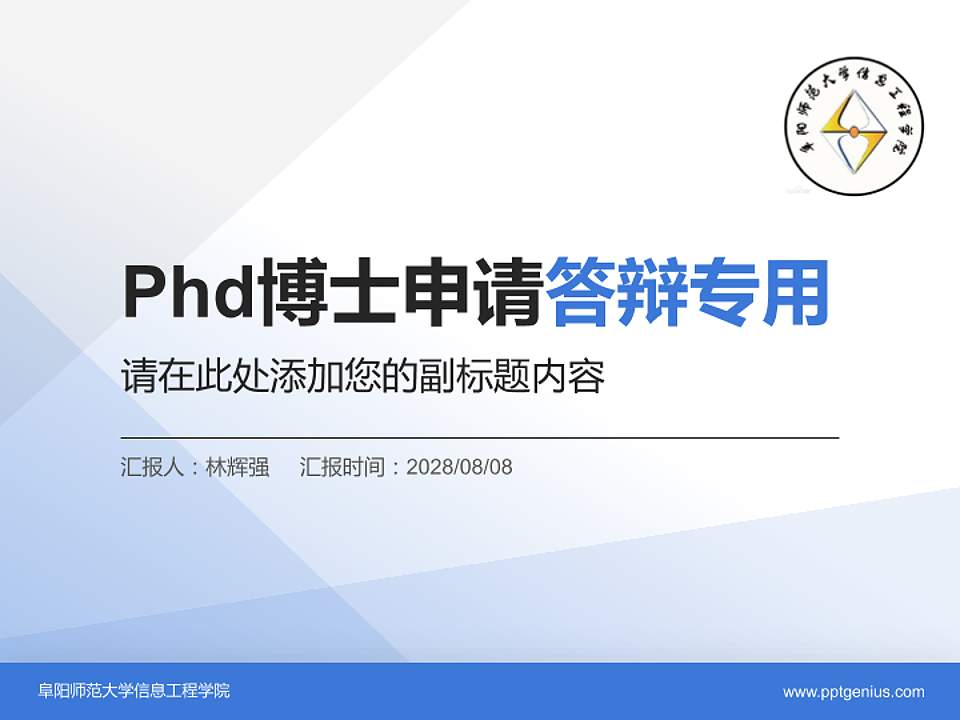 阜阳师范大学信息工程学院PhD博士申请面试/复试答辩通用PPT模板4:3格式PPT封面效果预览图