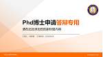 湛江幼儿师范专科学校PhD博士申请面试/复试答辩通用PPT模板_幻灯片封面预览图