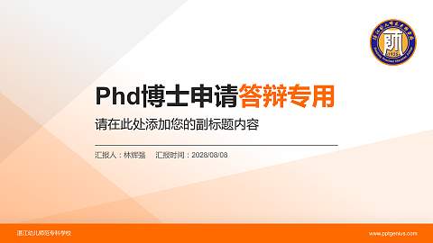 湛江幼儿师范专科学校PhD博士申请面试/复试答辩通用PPT模板