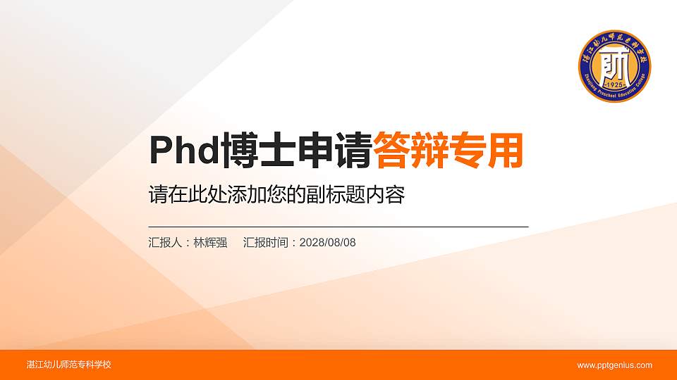 湛江幼儿师范专科学校PhD博士申请面试/复试答辩通用PPT模板16:9格式PPT封面效果预览图