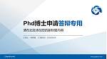 三亚城市职业学院PhD博士申请面试/复试答辩通用PPT模板_幻灯片封面预览图