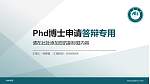 桂林学院PhD博士申请面试/复试答辩通用PPT模板_幻灯片封面预览图