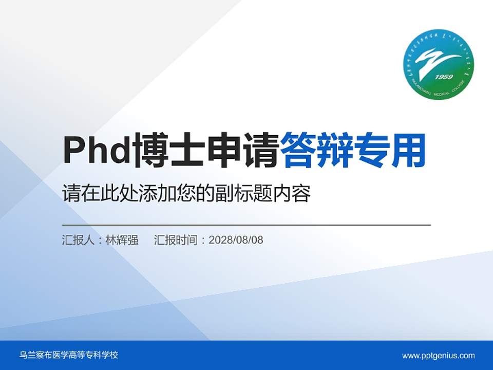 乌兰察布医学高等专科学校PhD博士申请面试/复试答辩通用PPT模板4:3格式PPT封面效果预览图