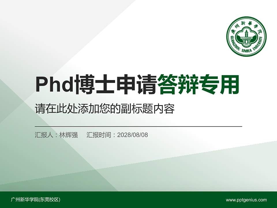 广州新华学院(东莞校区)PhD博士申请面试/复试答辩通用PPT模板4:3格式PPT封面效果预览图