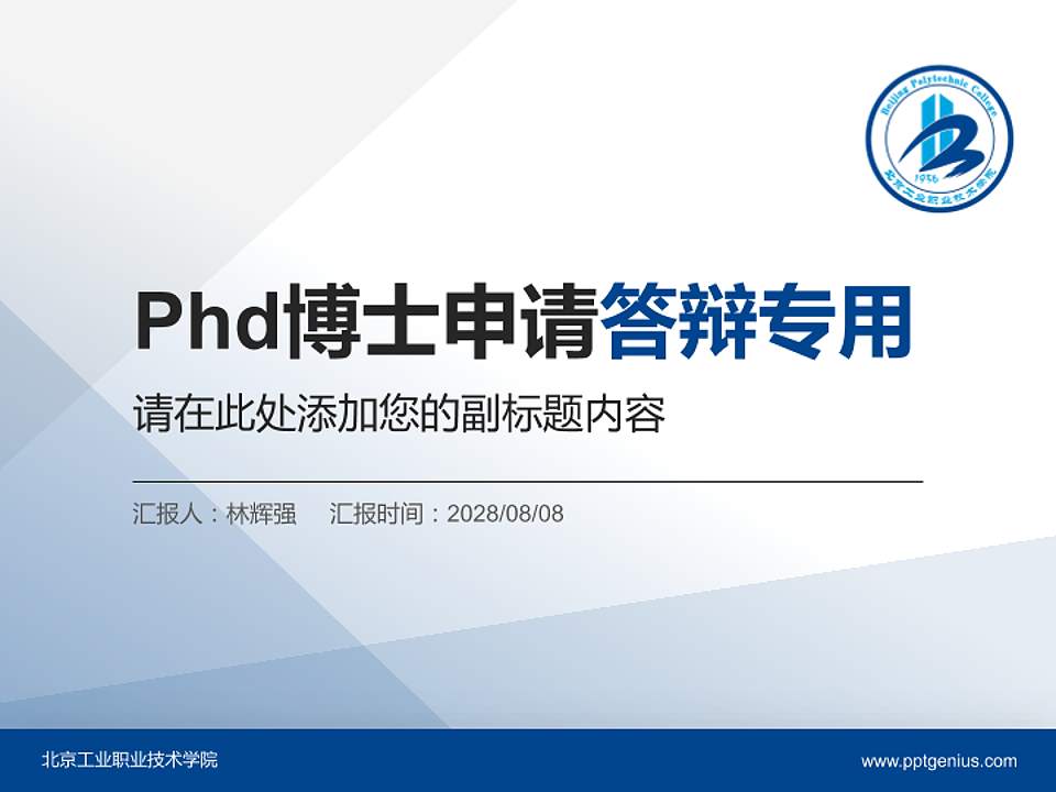 北京工业职业技术学院PhD博士申请面试/复试答辩通用PPT模板4:3格式PPT封面效果预览图