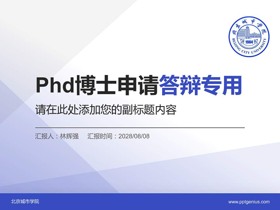 北京城市学院PhD博士申请面试/复试答辩通用PPT模板4:3格式PPT封面效果预览图