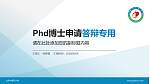 山东中医药大学PhD博士申请面试/复试答辩通用PPT模板_幻灯片封面预览图