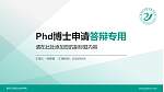 惠州卫生职业技术学院PhD博士申请面试/复试答辩通用PPT模板_幻灯片封面预览图