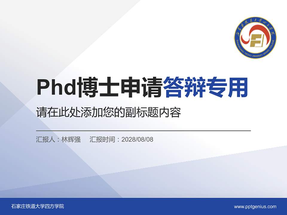 石家庄铁道大学四方学院PhD博士申请面试/复试答辩通用PPT模板4:3格式PPT封面效果预览图