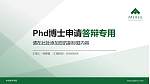 中央美术学院PhD博士申请面试/复试答辩通用PPT模板_幻灯片封面预览图