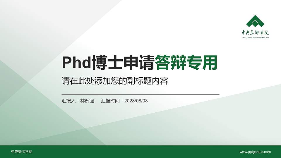 中央美术学院PhD博士申请面试/复试答辩通用PPT模板16:9格式PPT封面效果预览图