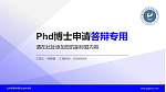 兰州资源环境职业技术学院PhD博士申请面试/复试答辩通用PPT模板_幻灯片封面预览图