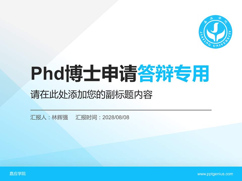 嘉应学院PhD博士申请面试/复试答辩通用PPT模板4:3格式PPT封面效果预览图