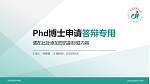 广州东华职业学院PhD博士申请面试/复试答辩通用PPT模板_幻灯片封面预览图