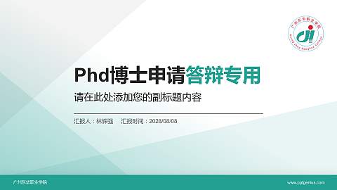 广州东华职业学院PhD博士申请面试/复试答辩通用PPT模板