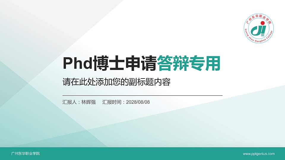 广州东华职业学院PhD博士申请面试/复试答辩通用PPT模板16:9格式PPT封面效果预览图