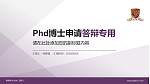 香港中文大学（深圳）PhD博士申请面试/复试答辩通用PPT模板_幻灯片封面预览图