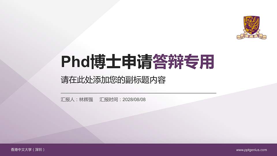 香港中文大学（深圳）PhD博士申请面试/复试答辩通用PPT模板16:9格式PPT封面效果预览图