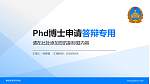 解放军装甲兵学院PhD博士申请面试/复试答辩通用PPT模板_幻灯片封面预览图