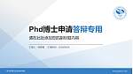 广东水利电力职业技术学院PhD博士申请面试/复试答辩通用PPT模板_幻灯片封面预览图