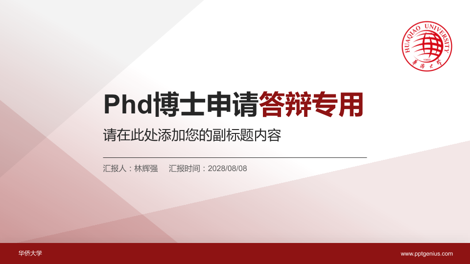 华侨大学PhD博士申请面试/复试答辩通用PPT模板