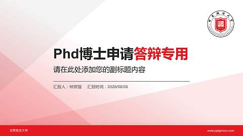 甘肃政法大学PhD博士申请面试/复试答辩通用PPT模板