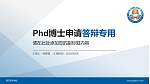 湛江师范学院PhD博士申请面试/复试答辩通用PPT模板_幻灯片封面预览图