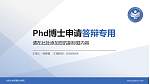 北京社会管理职业学院PhD博士申请面试/复试答辩通用PPT模板_幻灯片封面预览图