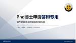 炎黄职业技术学院PhD博士申请面试/复试答辩通用PPT模板_幻灯片封面预览图
