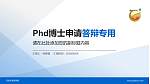 河北外国语学院PhD博士申请面试/复试答辩通用PPT模板_幻灯片封面预览图