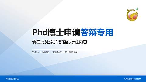 河北外国语学院PhD博士申请面试/复试答辩通用PPT模板