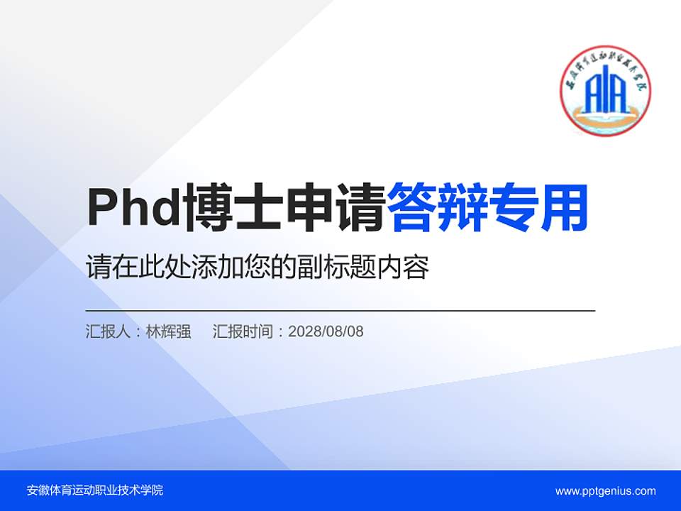 安徽体育运动职业技术学院PhD博士申请面试/复试答辩通用PPT模板4:3格式PPT封面效果预览图