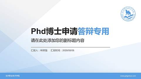 沧州职业技术学院PhD博士申请面试/复试答辩通用PPT模板