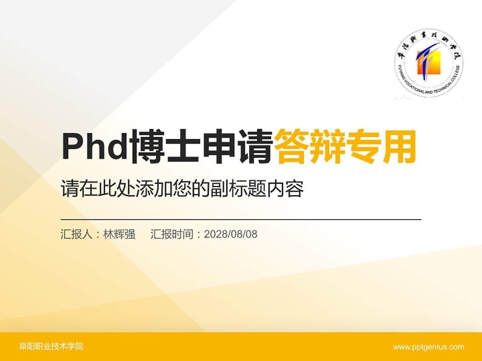 阜阳职业技术学院PhD博士申请面试/复试答辩通用PPT模板4:3格式PPT封面效果预览图