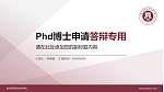 贵州经贸职业技术学院PhD博士申请面试/复试答辩通用PPT模板_幻灯片封面预览图