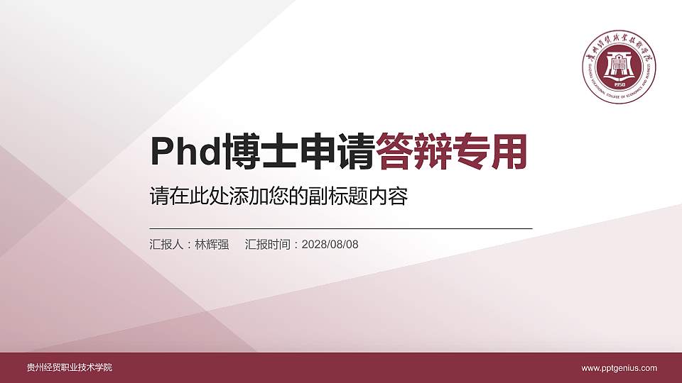贵州经贸职业技术学院PhD博士申请面试/复试答辩通用PPT模板16:9格式PPT封面效果预览图