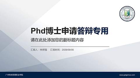 广州科技贸易职业学院PhD博士申请面试/复试答辩通用PPT模板