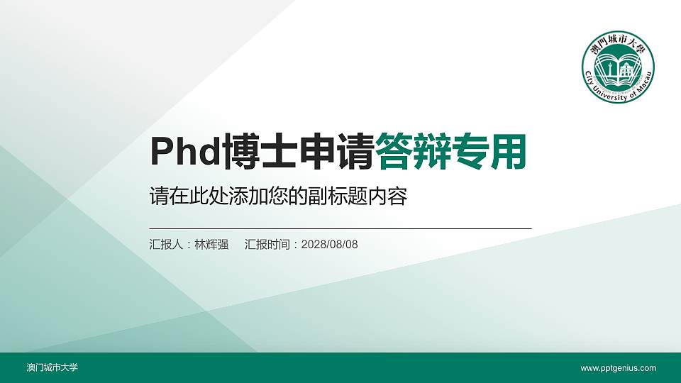 澳门城市大学PhD博士申请面试/复试答辩通用PPT模板16:9格式PPT封面效果预览图