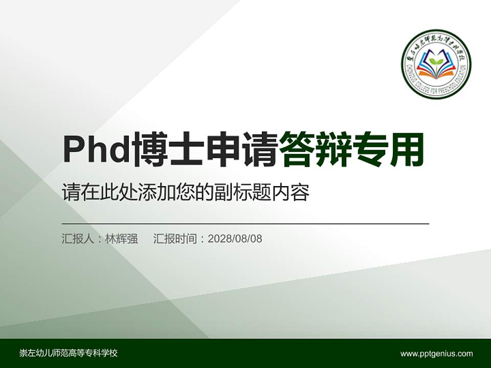 崇左幼儿师范高等专科学校PhD博士申请面试/复试答辩通用PPT模板4:3格式PPT封面效果预览图