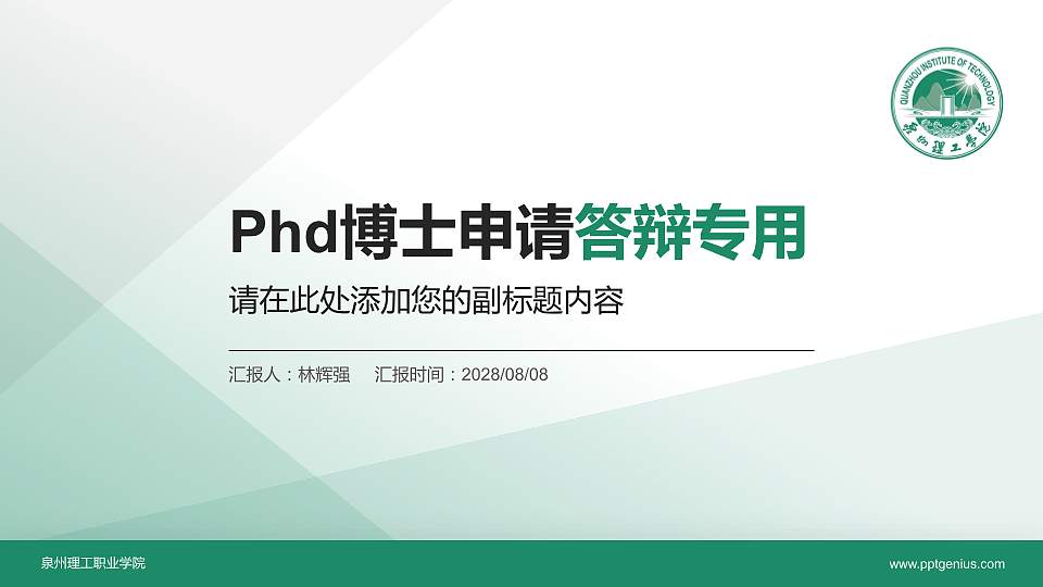 泉州理工职业学院PhD博士申请面试/复试答辩通用PPT模板16:9格式PPT封面效果预览图