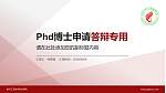 泉州工艺美术职业学院PhD博士申请面试/复试答辩通用PPT模板_幻灯片封面预览图