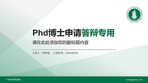 广东技术师范学院PhD博士申请面试/复试答辩通用PPT模板