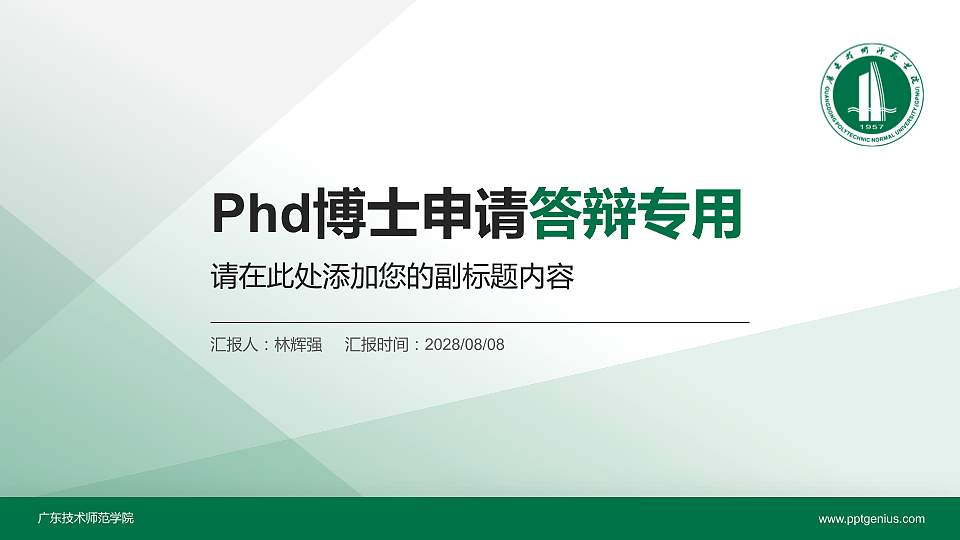 广东技术师范学院PhD博士申请面试/复试答辩通用PPT模板16:9格式PPT封面效果预览图