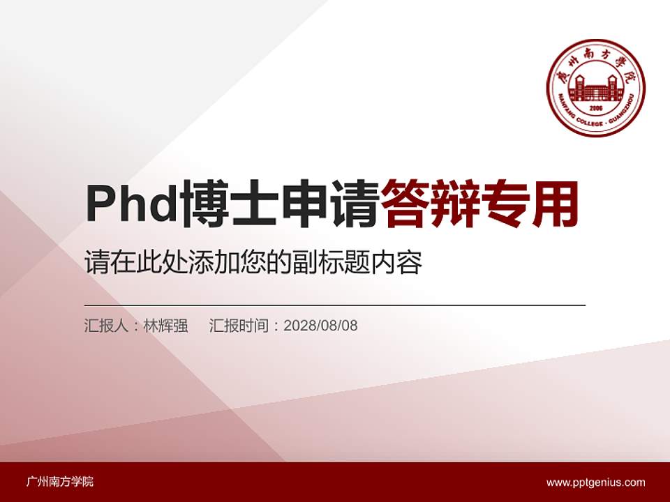 广州南方学院PhD博士申请面试/复试答辩通用PPT模板4:3格式PPT封面效果预览图