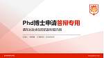 贵州盛华职业学院PhD博士申请面试/复试答辩通用PPT模板_幻灯片封面预览图