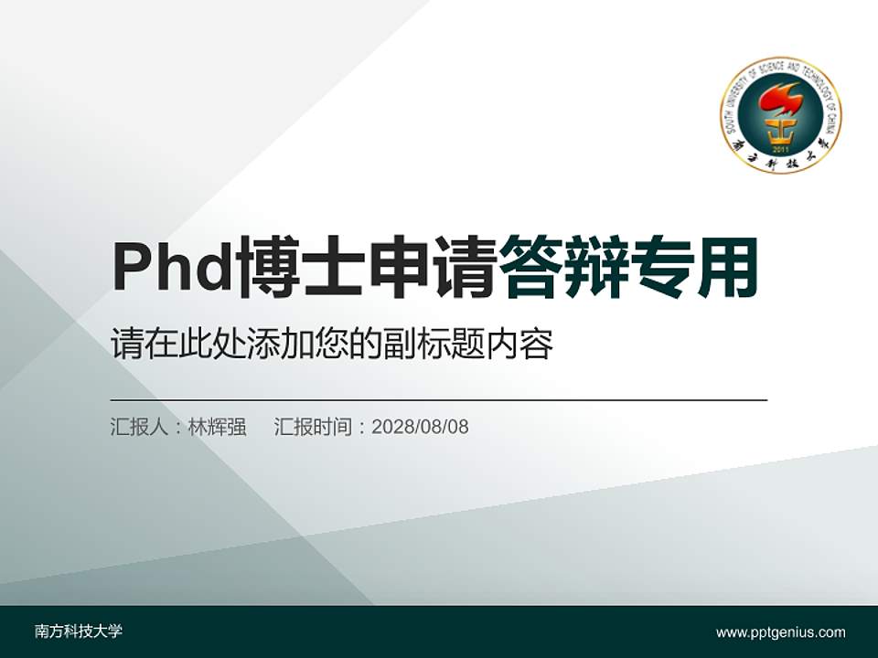 南方科技大学PhD博士申请面试/复试答辩通用PPT模板4:3格式PPT封面效果预览图