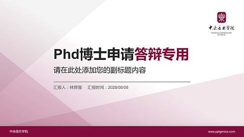 中央音乐学院PhD博士申请面试/复试答辩通用PPT模板