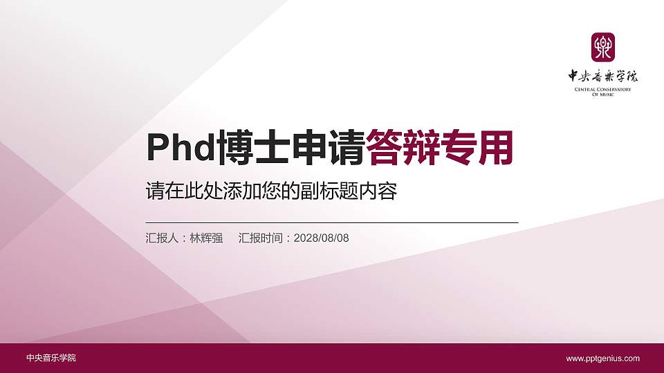 中央音乐学院PhD博士申请面试/复试答辩通用PPT模板16:9格式PPT封面效果预览图