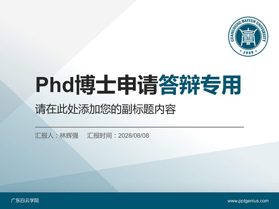 广东白云学院PhD博士申请面试/复试答辩通用PPT模板4:3格式PPT封面效果预览图